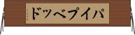 パイプベッド Horizontal Wall Scroll