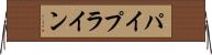 パイプライン Horizontal Wall Scroll