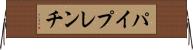 パイプレンチ Horizontal Wall Scroll