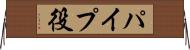 パイプ役 Horizontal Wall Scroll