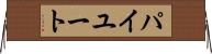 パイユート Horizontal Wall Scroll