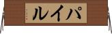 Pile Horizontal Wall Scroll