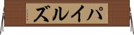 パイルズ Horizontal Wall Scroll
