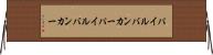 パイルバンカー Horizontal Wall Scroll