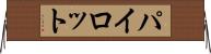 パイロット Horizontal Wall Scroll