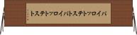 パイロットテスト Horizontal Wall Scroll