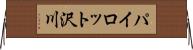 パイロット沢川 Horizontal Wall Scroll