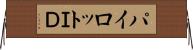 パイロットＩＤ Horizontal Wall Scroll