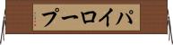 パイロープ Horizontal Wall Scroll