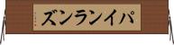パインランズ Horizontal Wall Scroll