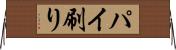 パイ刷り Horizontal Wall Scroll