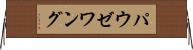 パウゼワング Horizontal Wall Scroll