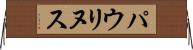 パウリヌス Horizontal Wall Scroll