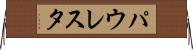 パウレスタ Horizontal Wall Scroll