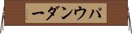 パウンダー Horizontal Wall Scroll