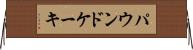 パウンド・ケーキ Horizontal Wall Scroll