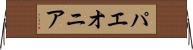 パエオニア Horizontal Wall Scroll