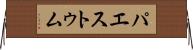 パエストゥム Horizontal Wall Scroll