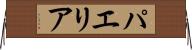 パエリア Horizontal Wall Scroll