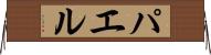 パエル Horizontal Wall Scroll