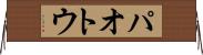 パオトウ Horizontal Wall Scroll