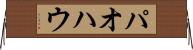 パオ Horizontal Wall Scroll
