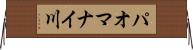 パオマナイ川 Horizontal Wall Scroll