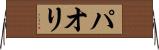 パオリ Horizontal Wall Scroll