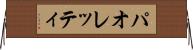 パオレッティ Horizontal Wall Scroll
