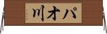 パオ川 Horizontal Wall Scroll