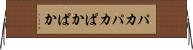 パカパカ Horizontal Wall Scroll