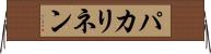 パカリネン Horizontal Wall Scroll