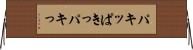 パキッ Horizontal Wall Scroll