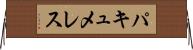 パキュメレス Horizontal Wall Scroll