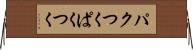 パクつく Horizontal Wall Scroll