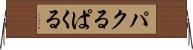 パクる Horizontal Wall Scroll