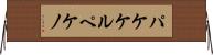 パケケルペケノ Horizontal Wall Scroll