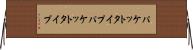 パケットタイプ Horizontal Wall Scroll