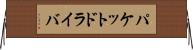 パケットドライバ Horizontal Wall Scroll