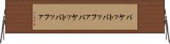パケットバッファ Horizontal Wall Scroll