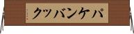 パケンバック Horizontal Wall Scroll