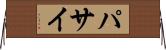 パサイ Horizontal Wall Scroll