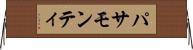 パサモンティ Horizontal Wall Scroll