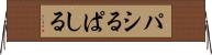 パシる Horizontal Wall Scroll