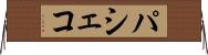 パシェコ Horizontal Wall Scroll