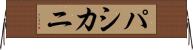 パシカニ Horizontal Wall Scroll