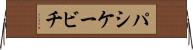 パシケービチ Horizontal Wall Scroll