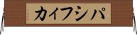 パシフィカ Horizontal Wall Scroll