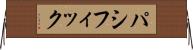 パシフィック Horizontal Wall Scroll