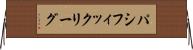 パシフィック・リーグ Horizontal Wall Scroll